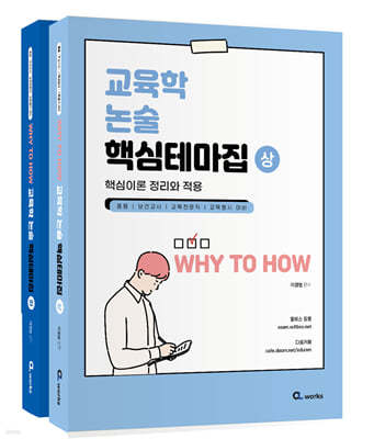 WHY TO HOW 교육학 논술 핵심테마집(상·하)