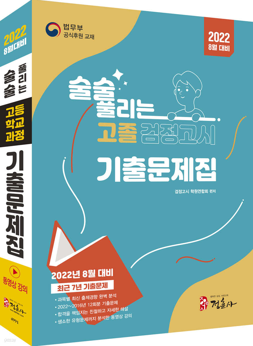 2022 8월 대비 술술 풀리는 고졸 검정고시 기출문제집