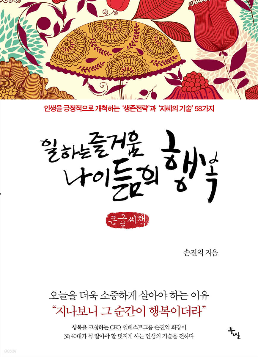 일하는 즐거움 나이듦의 행복 (큰글씨책)
