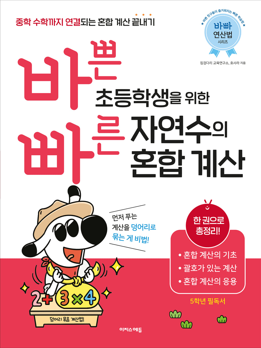 바쁜 초등학생을 위한 빠른 자연수의 혼합 계산 2022 교재 표지