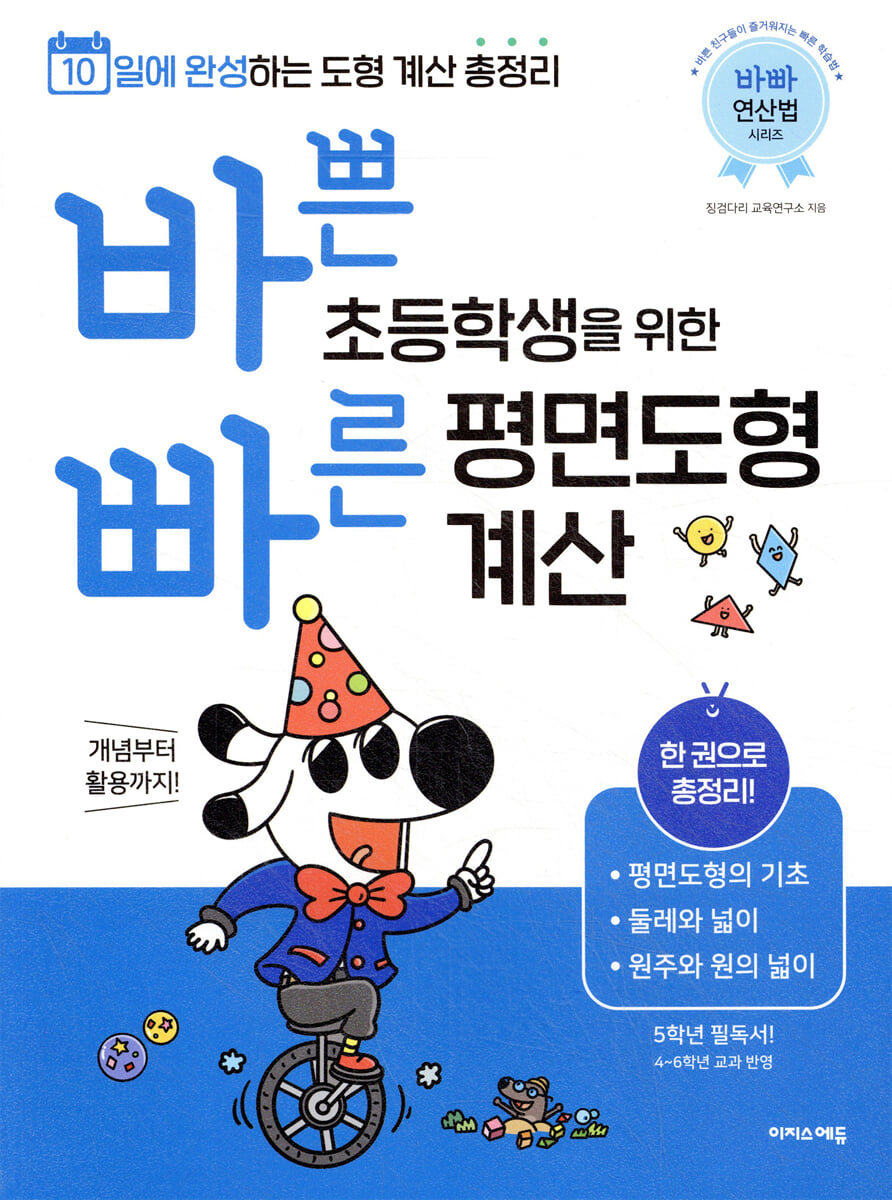 바쁜 초등학생을 위한 빠른 평면도형 계산