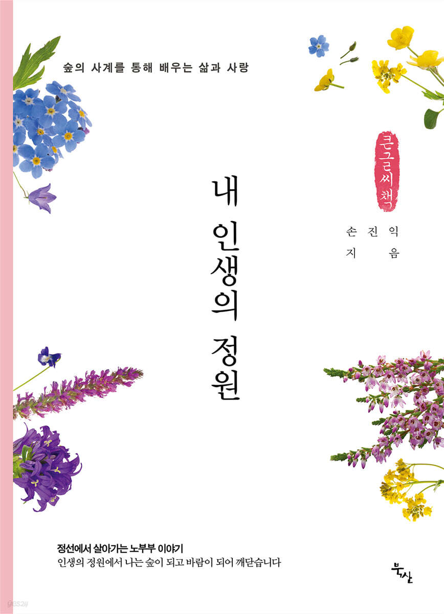 내 인생의 정원 (큰글씨책)