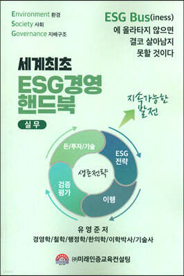 ESG 경영 실무 핸드북