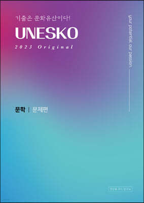 2023 UNESKO Original 유네스코 문학 문제편 (2022년)