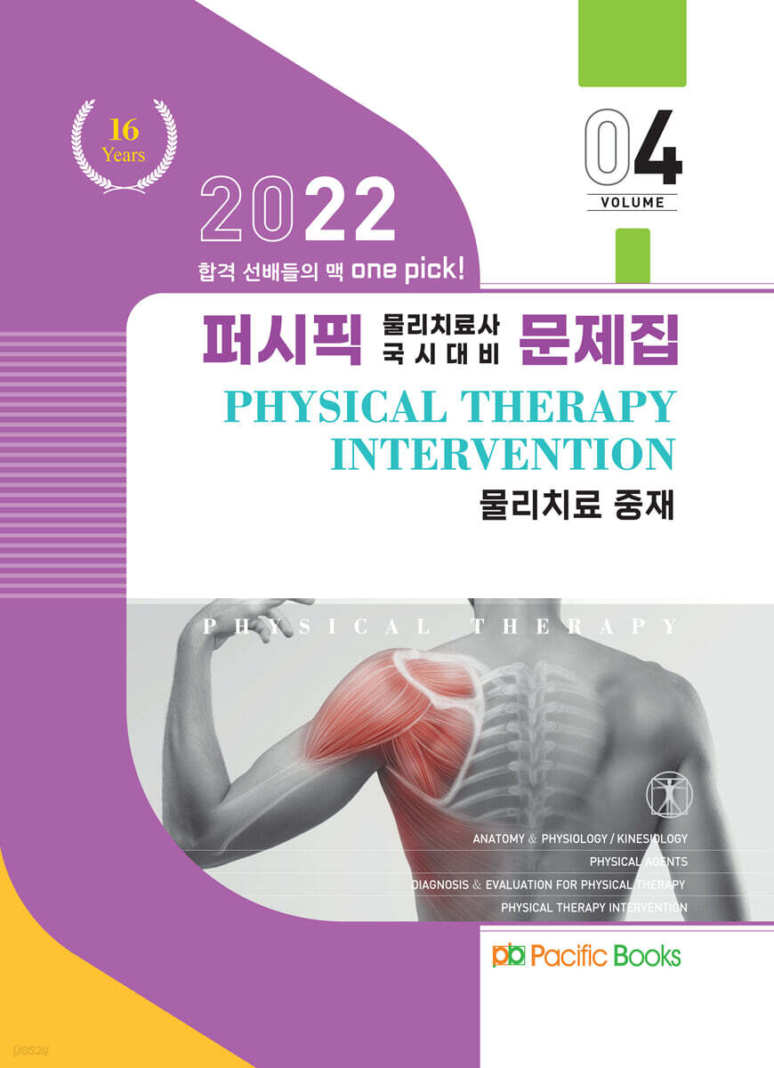 2022 물리치료 문제집 04. 물리치료 중재