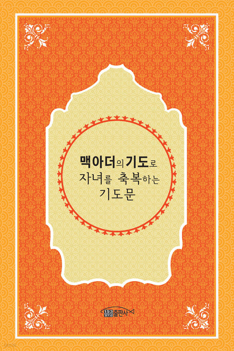 맥아더의 기도로 자녀를 축복하는 기도문