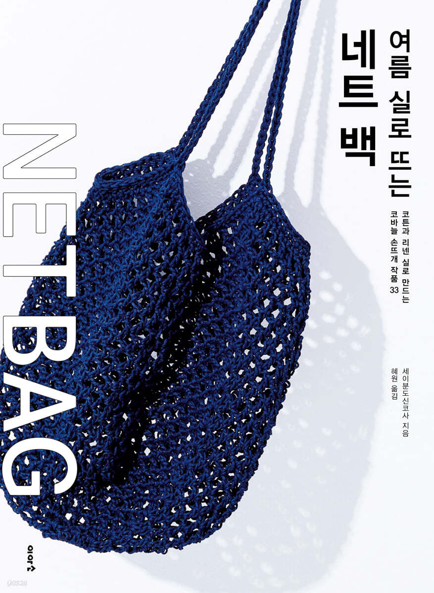 여름 실로 뜨는 네트 백