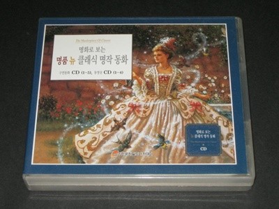 명화로 보는 명품 뉴 클래식 명작동화 CD음반,,,10CD  / 한국차일드아카데미
