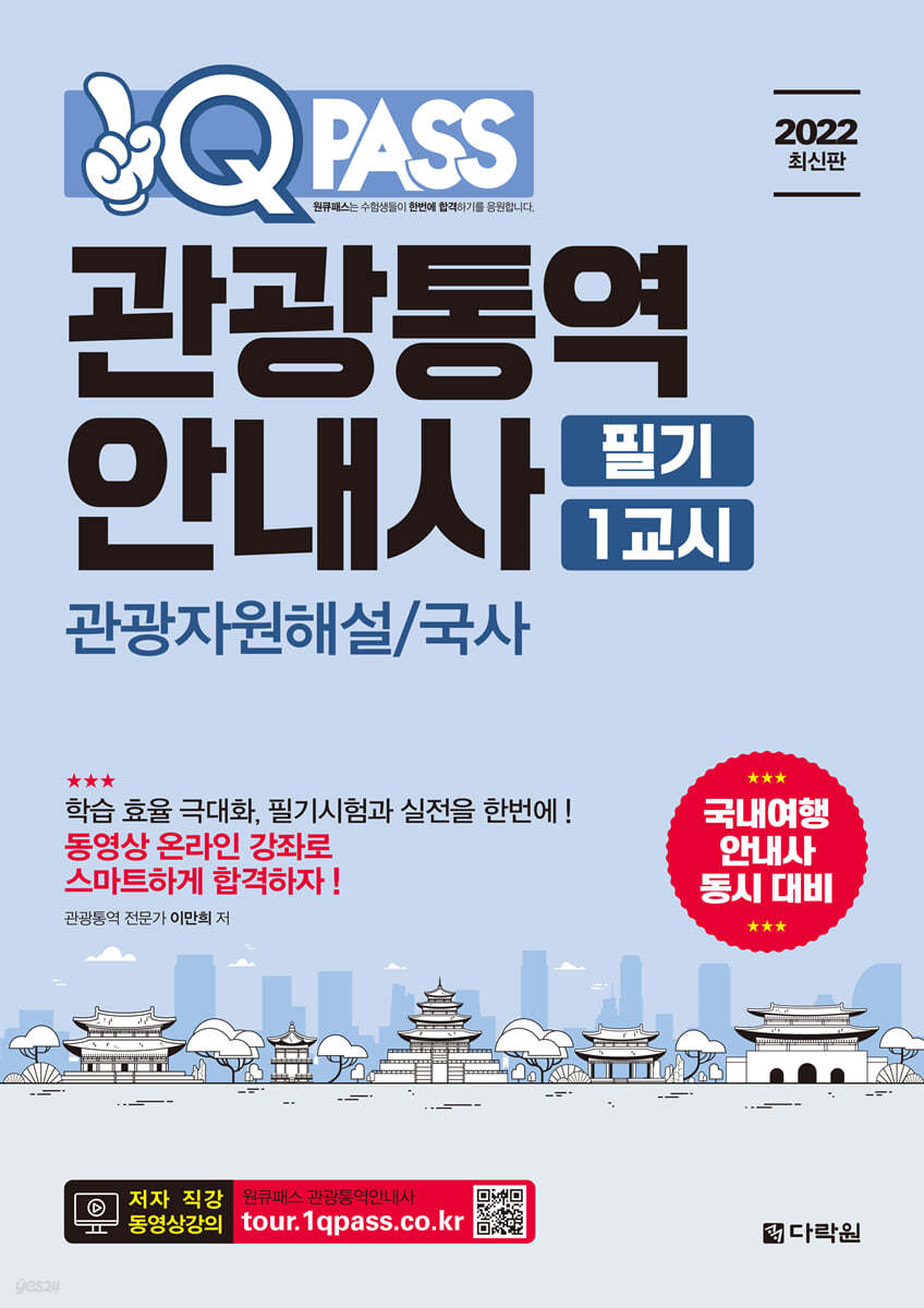 2022 원큐패스 관광통역안내사 필기 1교시 관광자원해설/국사