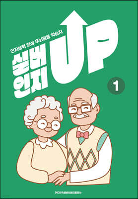 치매예방을 위한 인지능력 향상 두뇌 활동 학습지 실버인지업 1