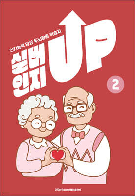 치매예방을 위한 인지능력 향상 두뇌 활동 학습지 실버인지업 2