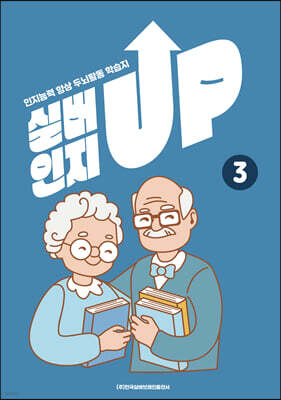 치매예방을 위한 인지능력 향상 두뇌 활동 학습지 실버인지업 3