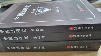 중국법연구 제44~46집 3권 세트 [한중법학회]
