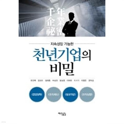 지속성장 가능한 천년기업의 비밀