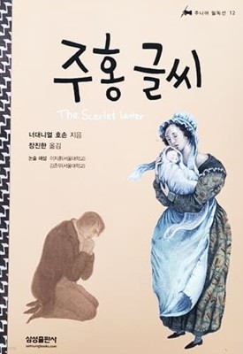 주홍 글씨 - 주니어 필독선 12