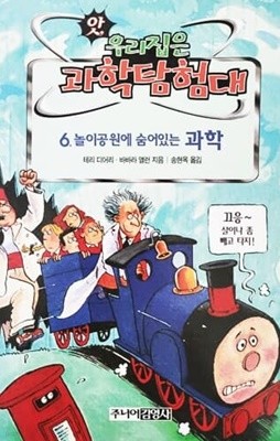 앗, 우리집은 과학탐험대 6. 놀이공원에 숨어있는 과학