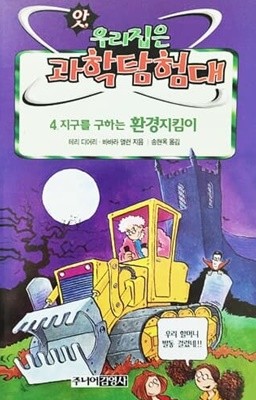 앗, 우리집은 과학탐험대 4. 지구를 구하는 환경지킴이