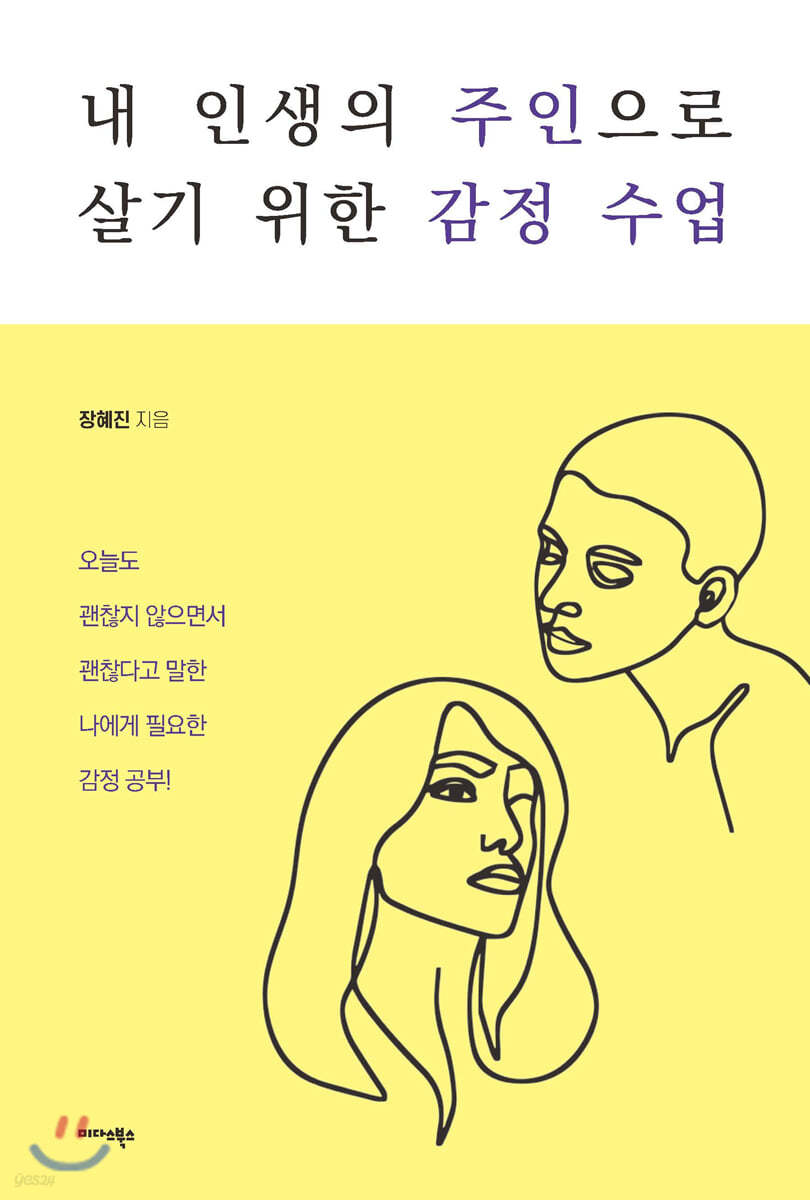 내 인생의 주인으로 살기 위한 감정 수업