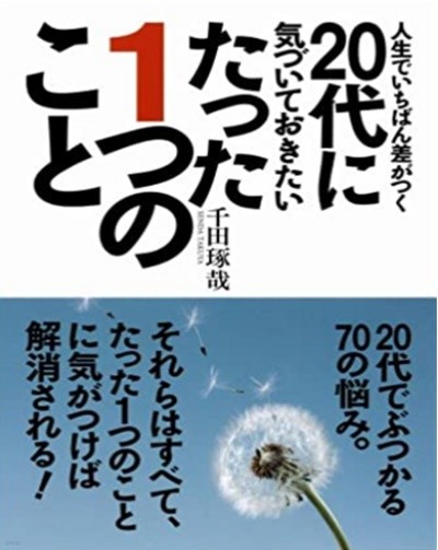 人生でいちばん差がつく20代に氣づいておきたいたった1つのこと ( 청춘명언 : 20대에 부딪히는 70가지 고민을 해결해줄 간결한 한 마디 ) 