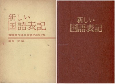 新しい國語表記 ( 새로운 국어표기 )