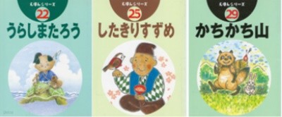 かちかち山 ( 가치까치야마 ) したきりすずめ ( 혀 짤린 참새 ) うらしまたろう ( 우라시마 다로우) - えほんシリ-ズ < 전3권 >