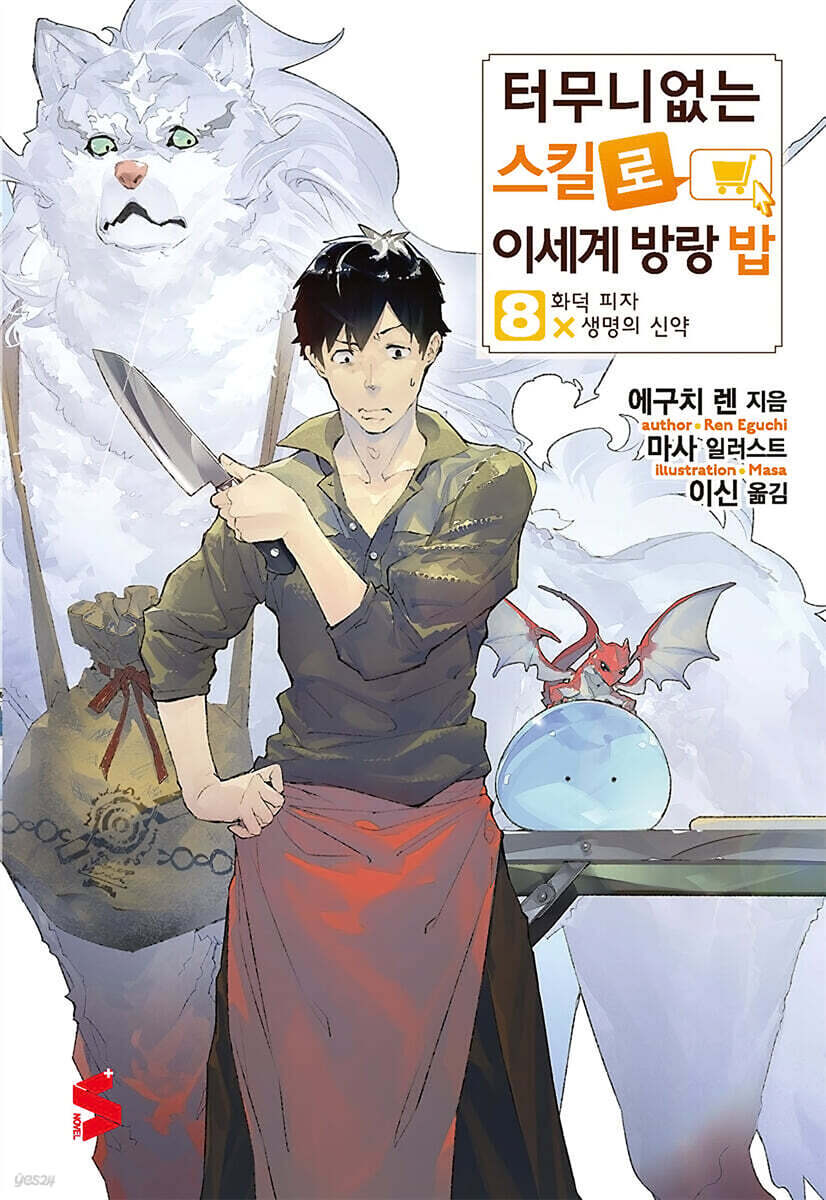 터무니없는 스킬로 이세계 방랑 밥 08권