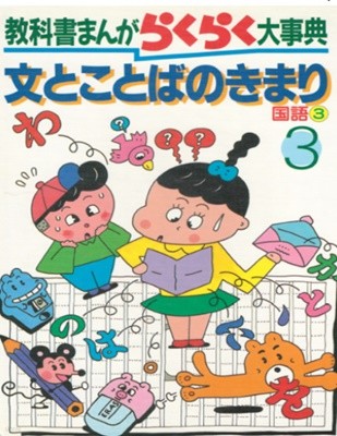 敎科書まんがらくらく大事典 〈３〉 文とことばのきまり ( 교과서 만화 라쿠라쿠 대사전 〈３〉 문장과 말의 규칙 )