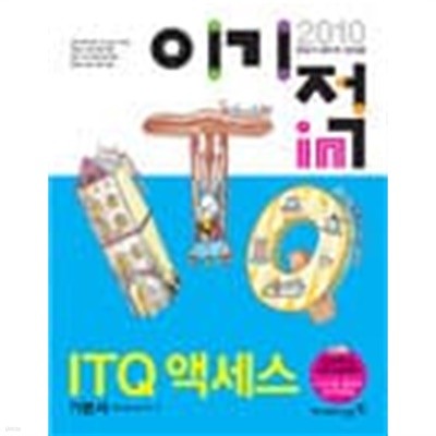 이기적IN ITQ 액세스 기본서