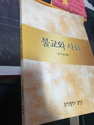 불교와 사회