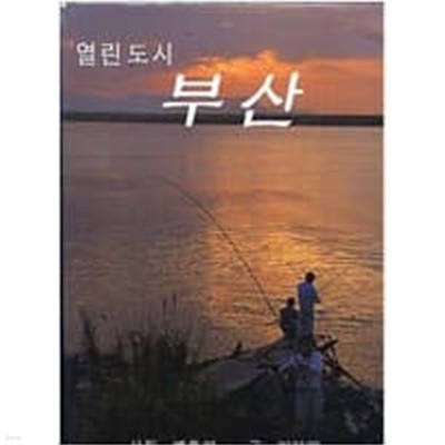 열린도시 부산 [배주미 이다인 한국평론 1997]