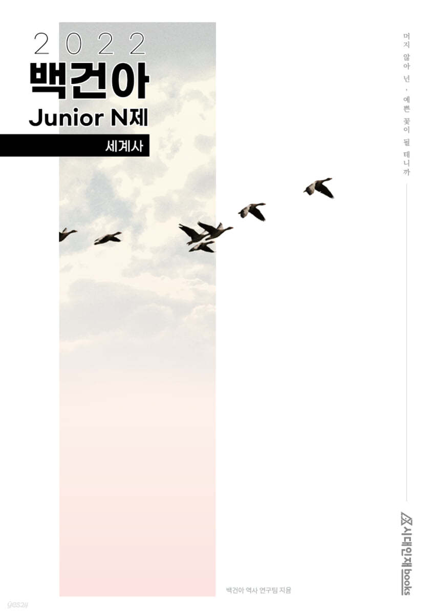 2022학년도 백건아 Junior N제 세계사 (2021년)