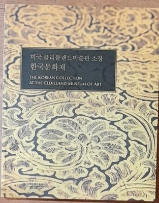 미국 클리블랜드미술관소장 한국문화재 (CD포함) 