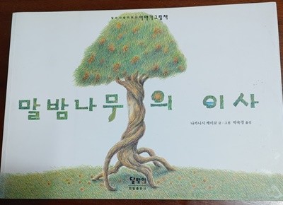 [이야기 그림책] 말밤나무의 이사-나카니시 케이코 글 그림