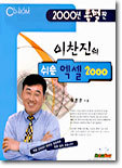 이찬진의 쉬운 엑셀 2000