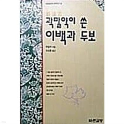곽말약이 쓴 이백과 두보(바른글방의 문학연구2)[재판]