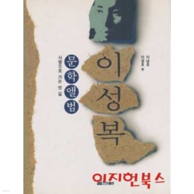 이성복 문학앨범 : 사랑으로 가는 먼 길 (양장)