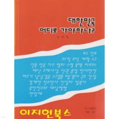 대한민국 어디로 가야하나