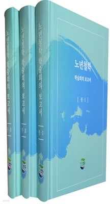 노년철학 학술회의 보고서(전3권)