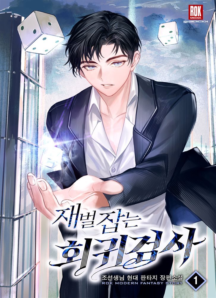 재벌 잡는 회귀 검사 1권