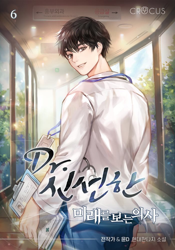 Dr. 신선한 : 미래를 보는 의사 06권
