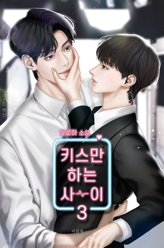 [BL] 키스만 하는 사이 3 (완결)