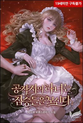 공작저의 하녀는 짐승들을 모신다 2권