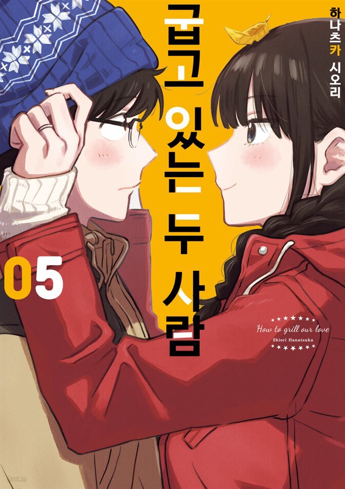 [대여] 굽고 있는 두 사람 05권