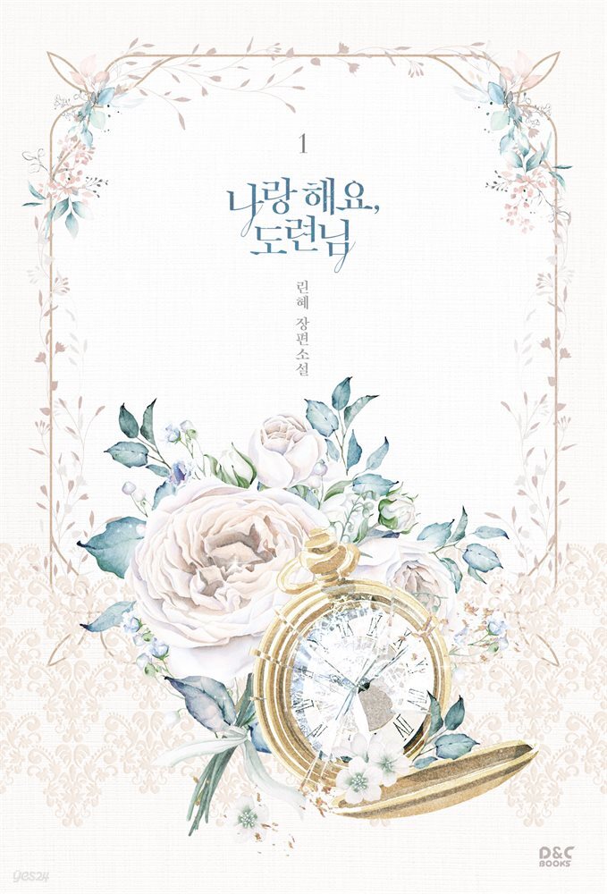 [세트] 나랑 해요, 도련님 (총2권/완결)