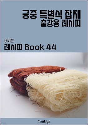 이거슨 레시피 BOOK 44 (궁중 특별식 잡채)