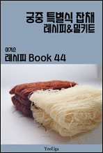이거슨 레시피 BOOK 44 (궁중 특별식 잡채)