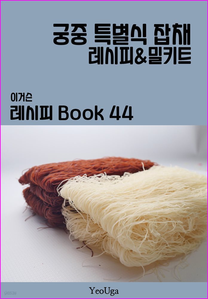 이거슨 레시피 BOOK 44 (궁중 특별식 잡채)