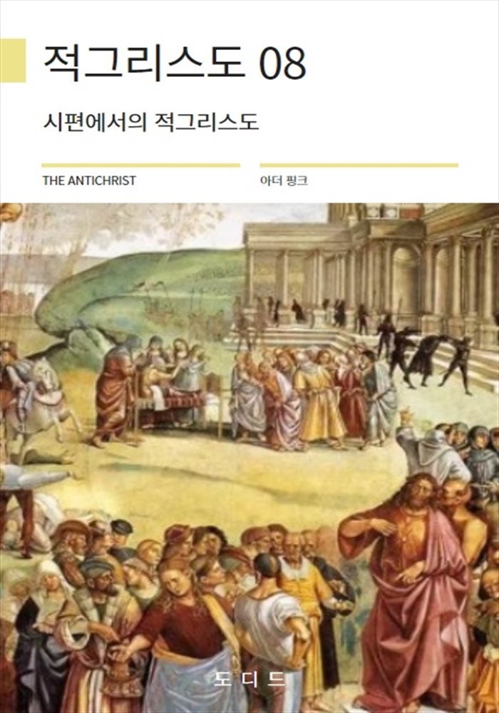 적그리스도 08