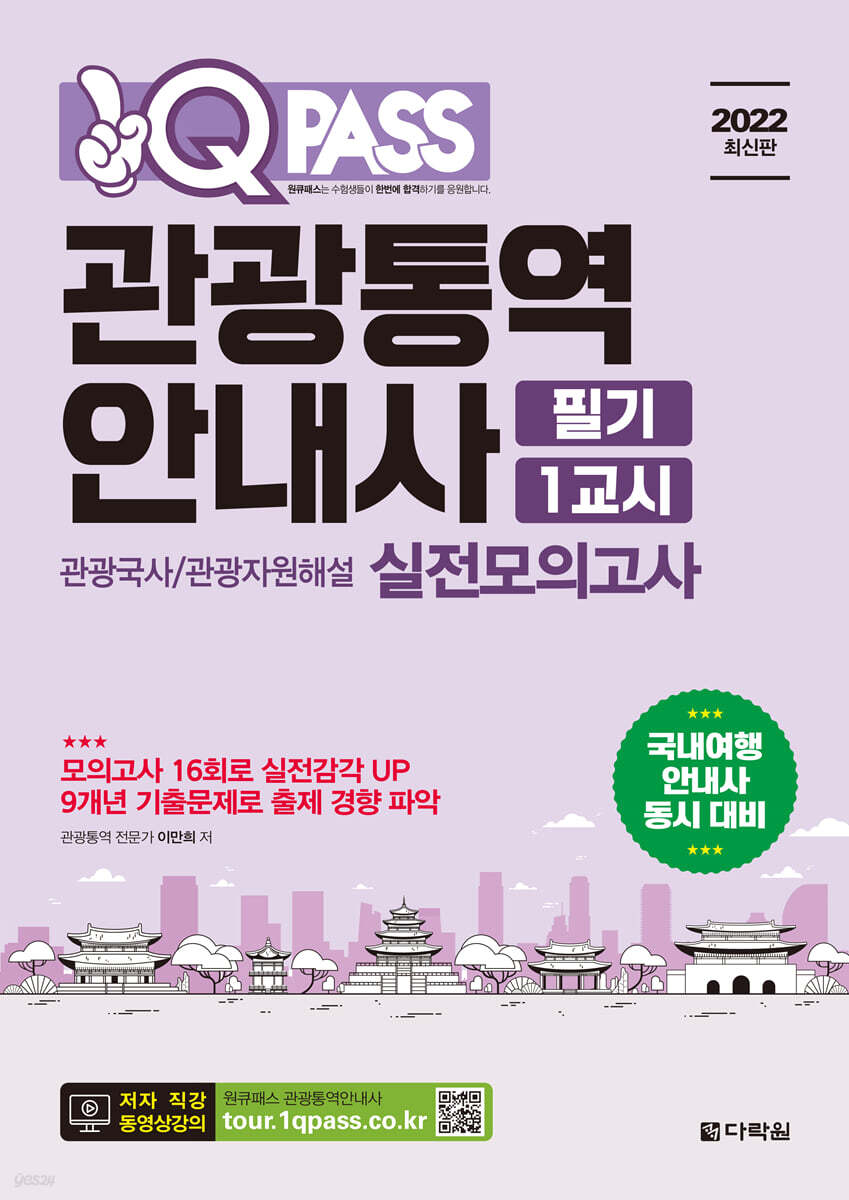 2022 원큐패스 관광통역안내사 필기 1교시 관광국사/관광자원해설 실전모의고사