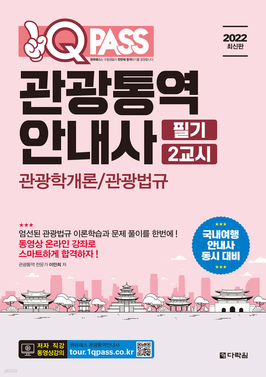 2022 원큐패스 관광통역안내사 필기 2교시 관광학개론/관광법규